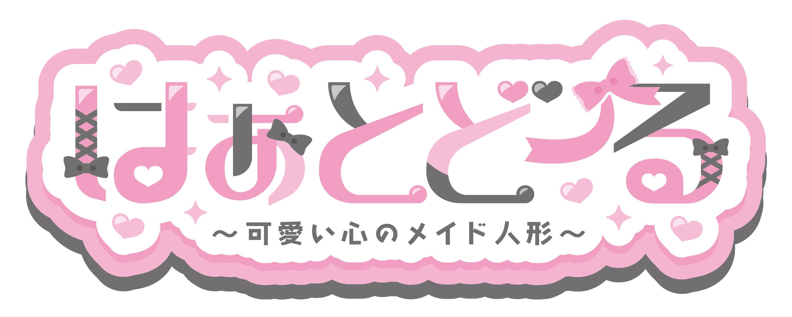 はぁとどーるのロゴ