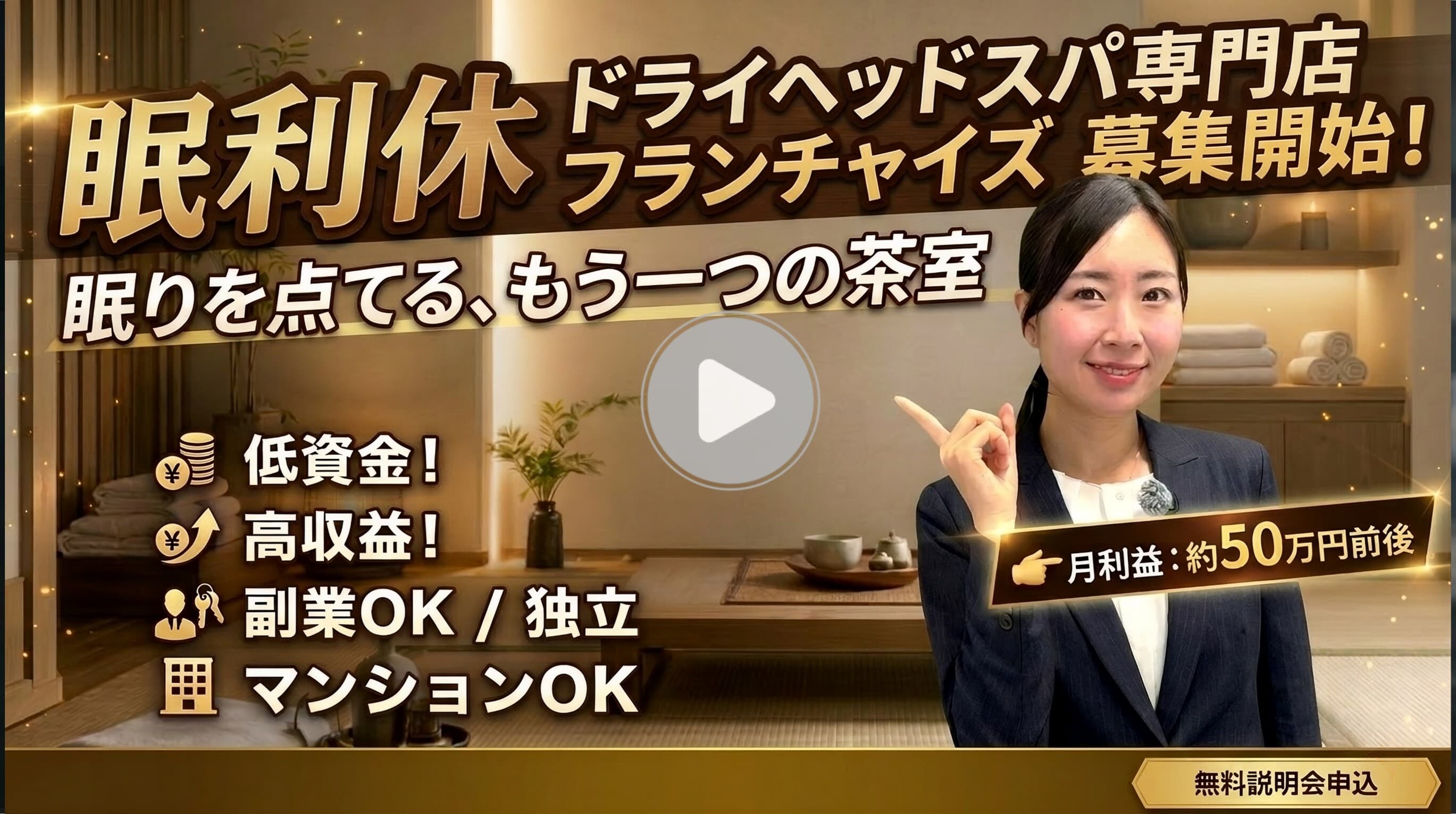 ドライヘッドスパ専門店眠利休