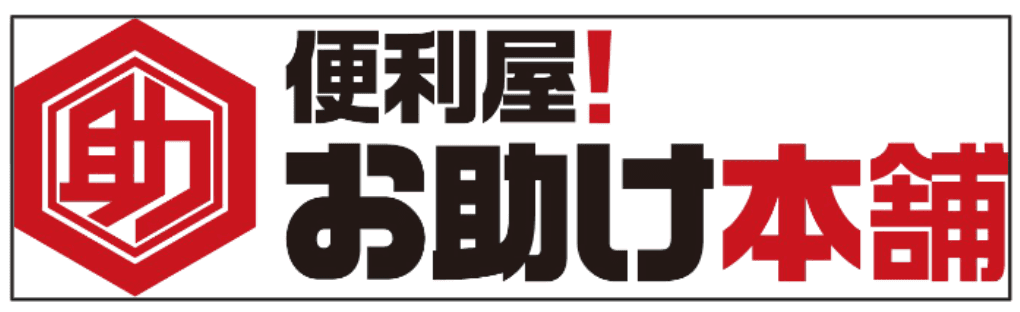 便利屋！お助け本舗のロゴ