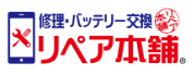 リペア本舗のロゴ